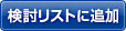 検討リストに追加